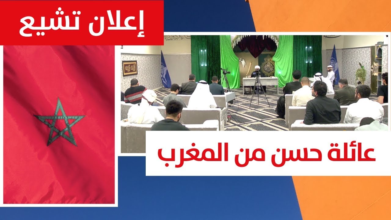 إعلان تشيع عائلة حسن من المغرب