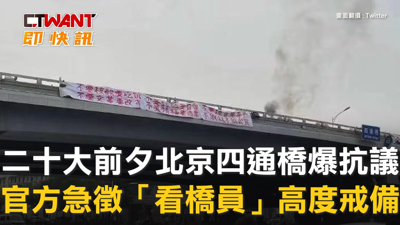 CTWANT 國際新聞 / 二十大前夕北京四通橋爆抗議　官方急徵「看橋員」高度戒備
