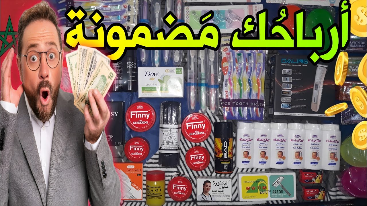 الهوتة (50) أحسن سلعة بأثمنة الجملة وغضبر منها أرباح مزيانة 🤩 مشروع مربح لا يعرف الخسارة ©