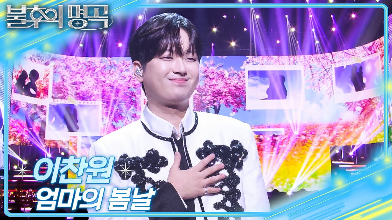 이찬원 – 엄마의 봄날  [불후의 명곡2 전설을 노래하다/Immortal Songs 2] | KBS 251227 방송