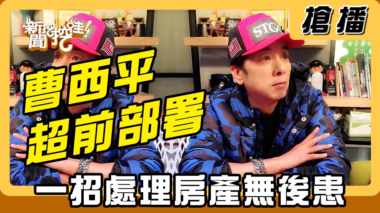 【搶播】曹西平超前部屬 一招處理房產無後患