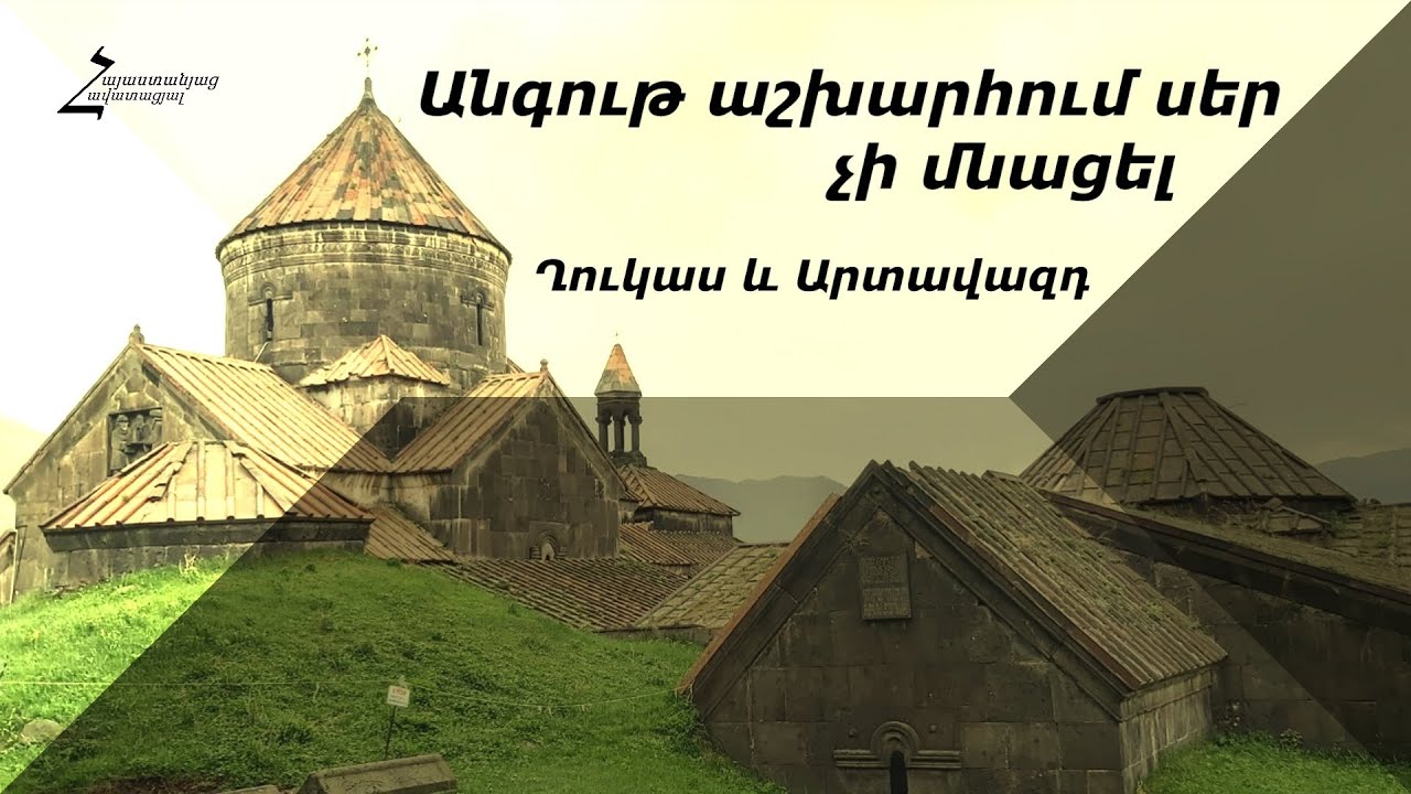 Անգութ աշխարհում սեր չի մնացել  - Ղուկաս և Արտավազդ / Հոգևոր երգ