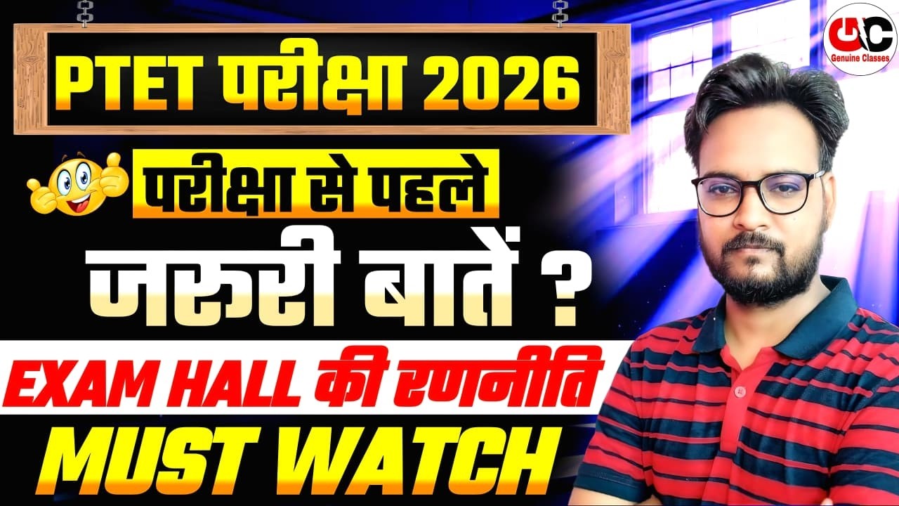 PTET EXAM 2026 |परीक्षा से पहले जरुरी बाते ? | Exam Hall की रणनीति | must watch | Genuine Classes
