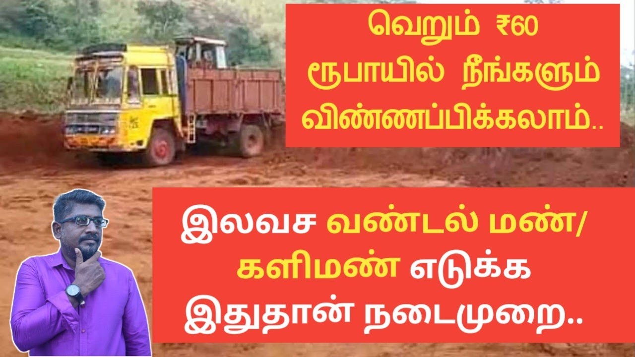 இலவசமாக வண்டல் மண்/ களிமண் எடுக்க இதுதான் நடைமுறை||வெறும் ₹60 ரூபாயில் நீங்களும் விண்ணப்பிக்கலாம்||