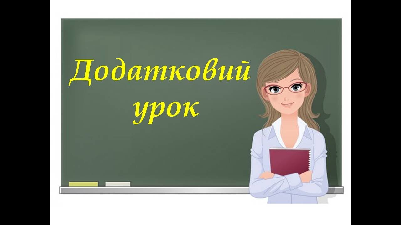 Розв'язування систем рівнянь (додатковий)