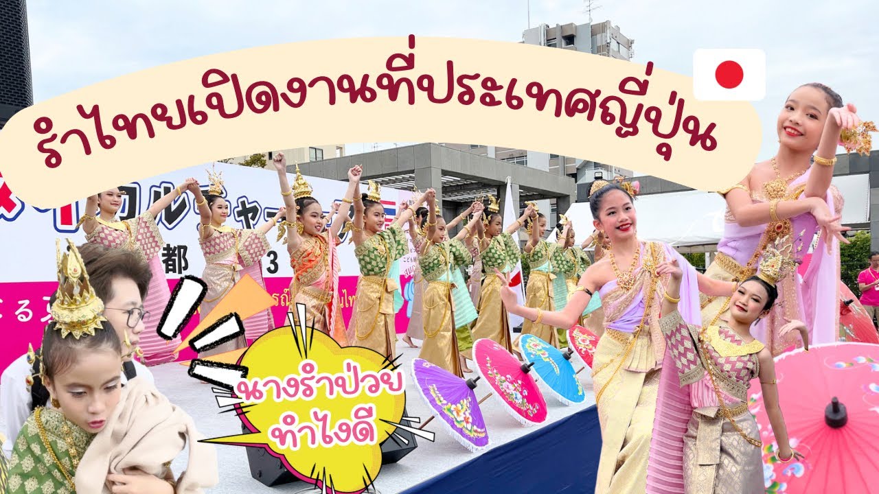 นางรำป่วยที่ญี่ปุ่นทำไงดี!! รำไทยเปิดงานวัฒนธรรมไทยญี่ปุ่นที่เกียวโต #บุษบานาฏศิลป์ #รำไทยในญี่ปุ่น