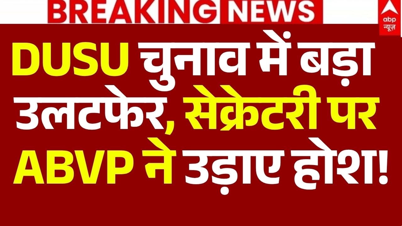 DUSU Election Results 2026 News LIVE: DUSU चुनाव में बड़ा उलटफेर, सेक्रेटरी पर ABVP ने उड़ाए होश!