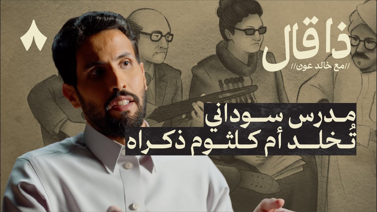 شاعر تغيرت حياته بعدما غنت له أم كلثوم | ذا قال