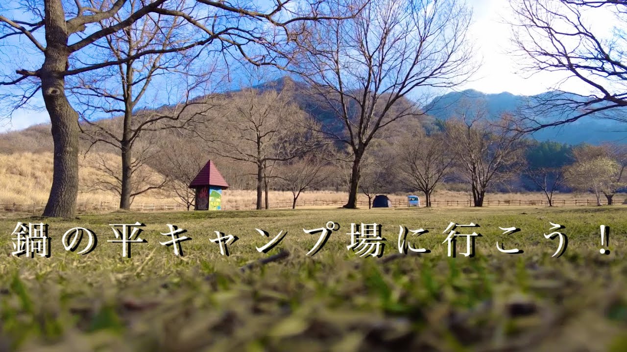 【絶景　穴場キャンプ場】　熊本県阿蘇郡高森町にある「鍋の平キャンプ場」の紹介です