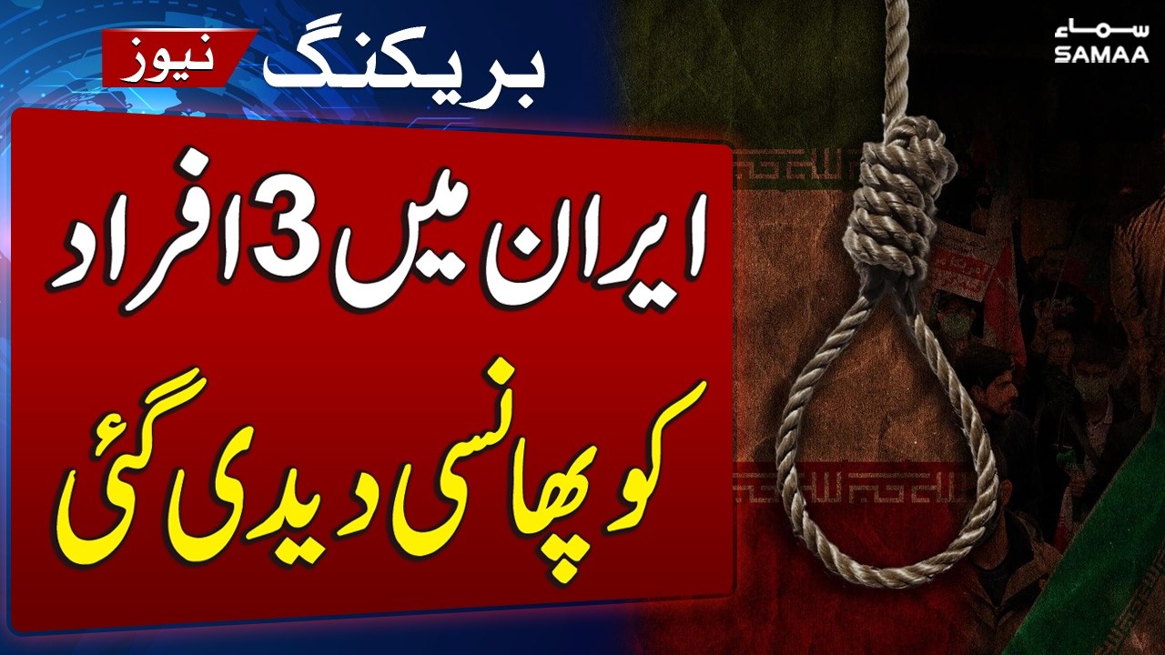 Iran Executes Three Convicted of Kil|ing Police Amid Unrest | SAMAA TV