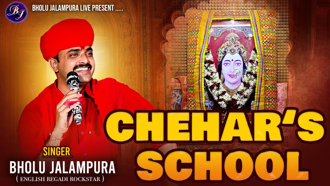 || મારી ચેહરની નિશાળ​ ( Chehar's School ) || Bholu Jalampura || New Live Ramel Video 2026
