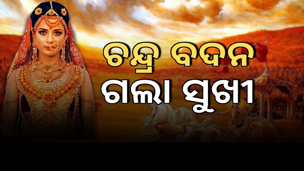 ଚନ୍ଦ୍ର ବଦନ ଗଲା ସୁଖୀ  II Daskathia II Chandra Badana Gala Sukhi II Manihara II Bhakti II Odia