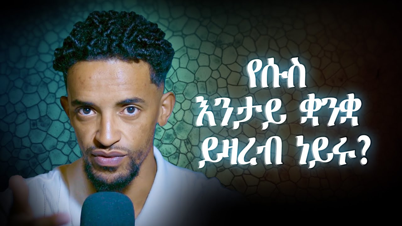 ግእዝ፣ እብራይስጢ፣ ግሪኽ ወይስ ኣራማይስጢ?