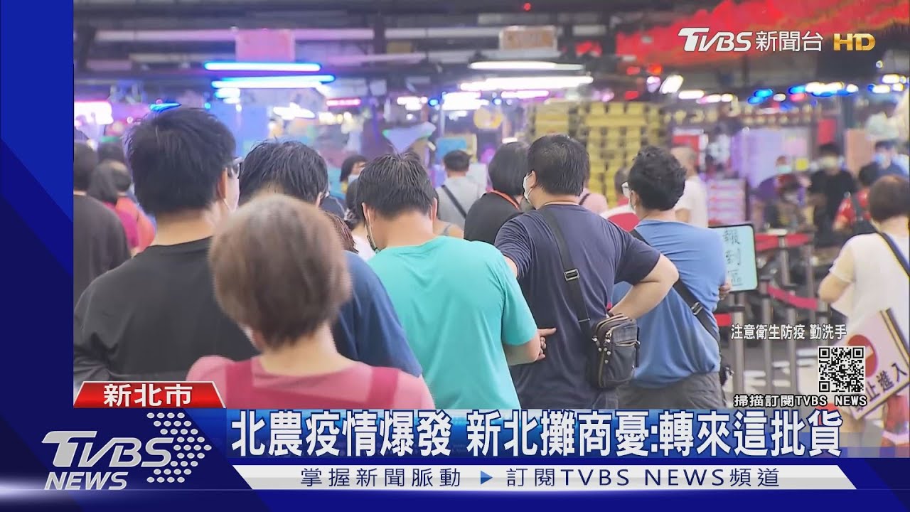 北農疫情爆發! 新北果菜市場攤商憂:轉來這批貨人變多｜TVBS新聞