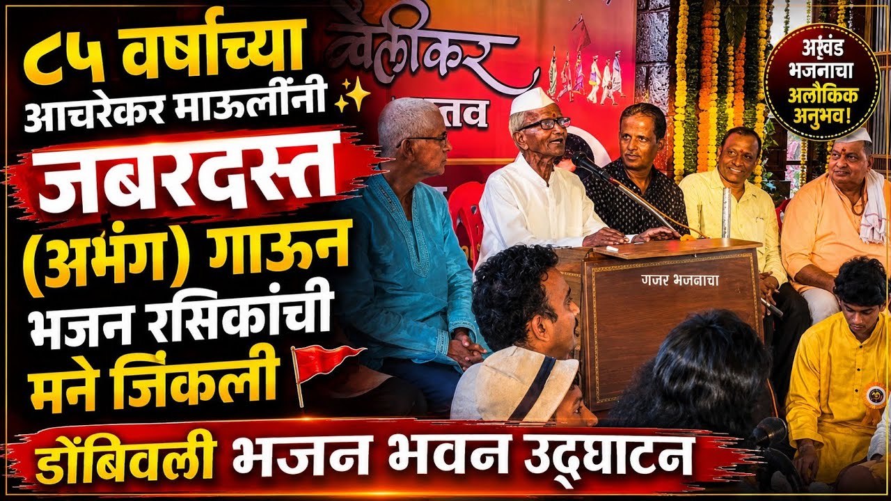 ८५ वर्षाच्या आचरेकर माऊलींनी✨ जबरदस्त (अभंग) गाऊन भजन रसिकांची मने जिंकली🚩 डोंबिवली भजन भवन उद्घाटन 