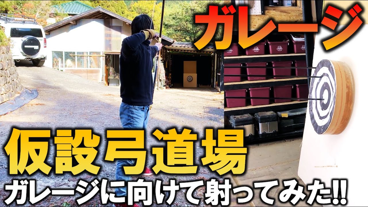 【ガレージライフ】車庫内に的を設置!! 仮設弓道場を製作して矢を射る!!