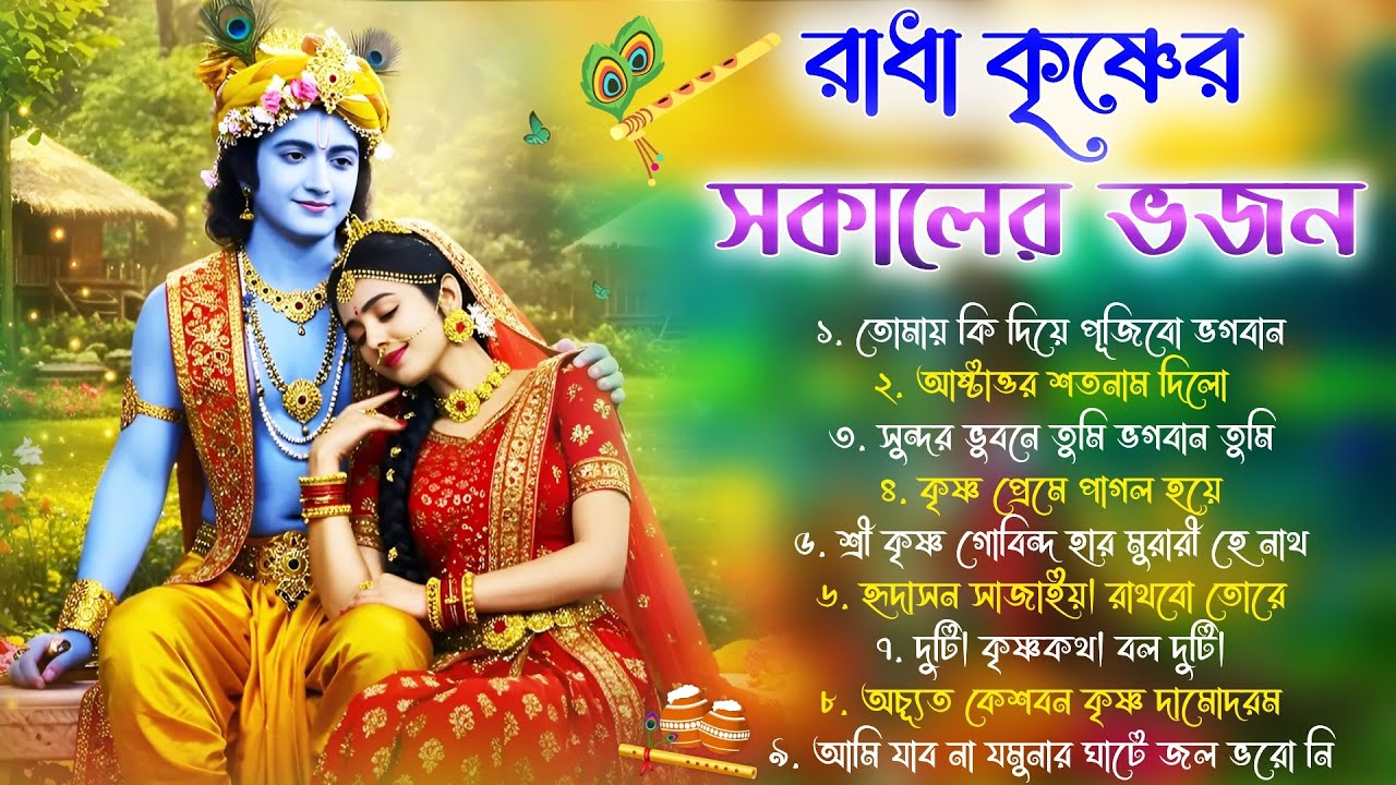 শ্রী কৃষ্ণের সকালের ভজন | সকালের ভজন , কৃষ্ণের গান | Radha Krishna Gaan | সেরা 10টি শ্রী কৃষ্ণ ভজন