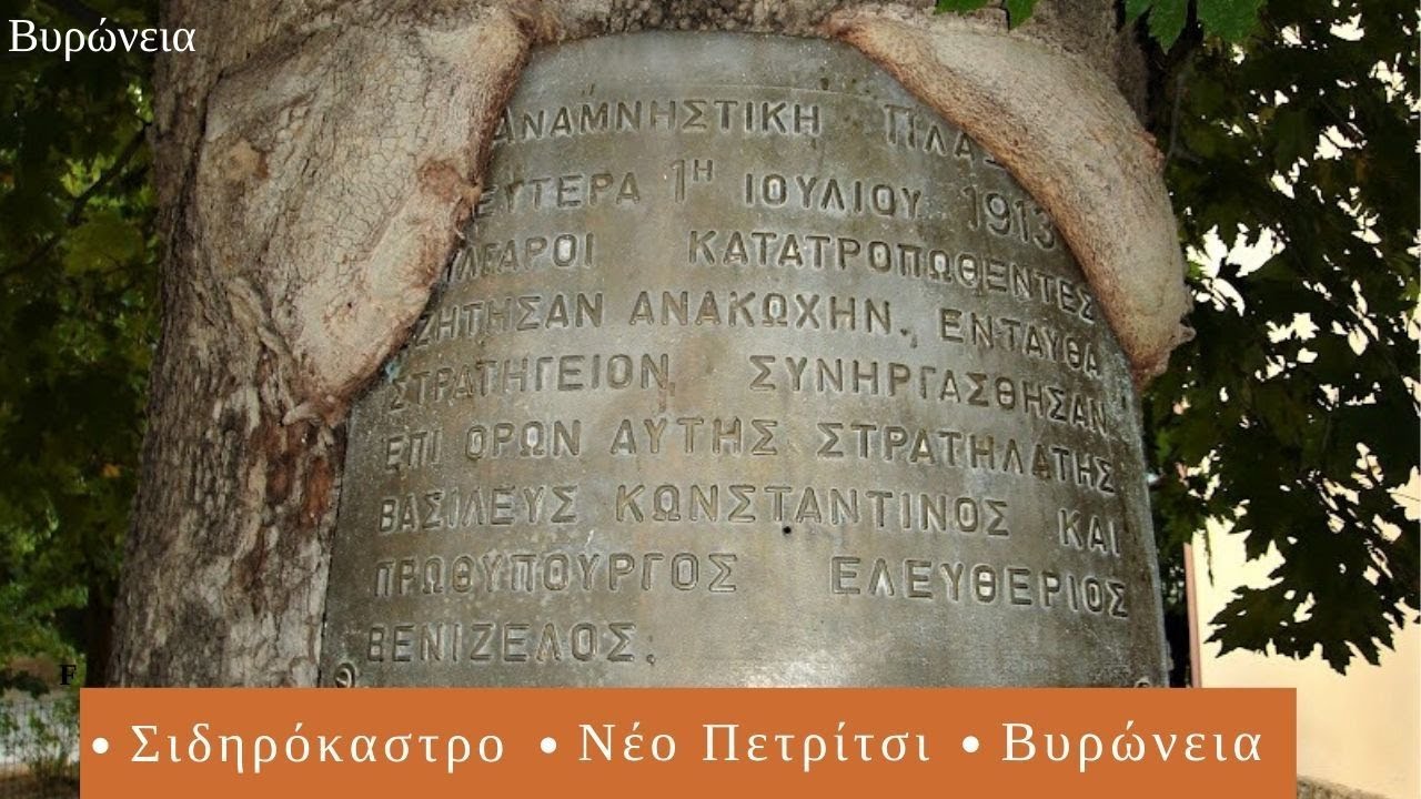Νέο Πετρίτσι - Βυρώνεια