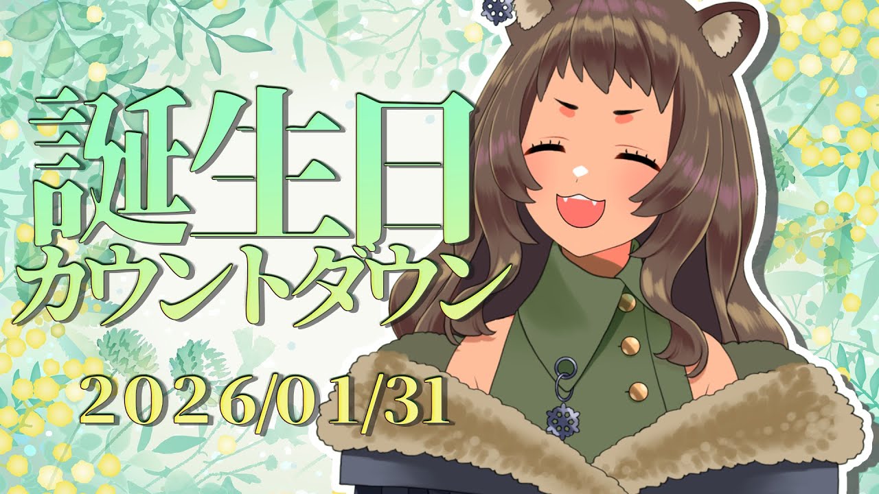 【雑談】お誕生日カウントダウンをするたぬき【 #ラクにいこうぜ #vtuber 】