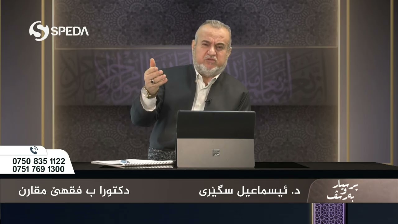 د. اسماعیل سگیری | پرسیارو به‌رسف رەمەزان  | 13 | Dr.Ismail Sigeri | Psyar o Barsf