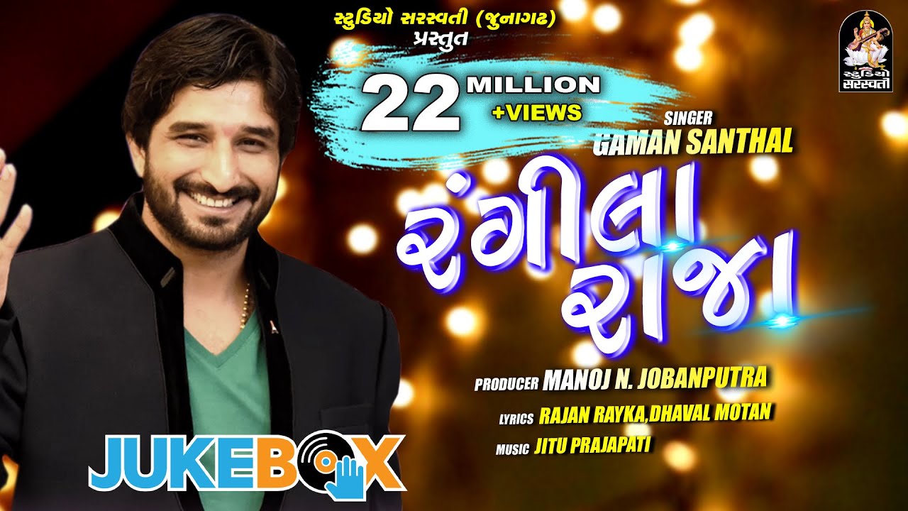Gaman Santhal | RANGEELA RAJA | રંગીલા રાજા | Full Audio Song@StudioSaraswati