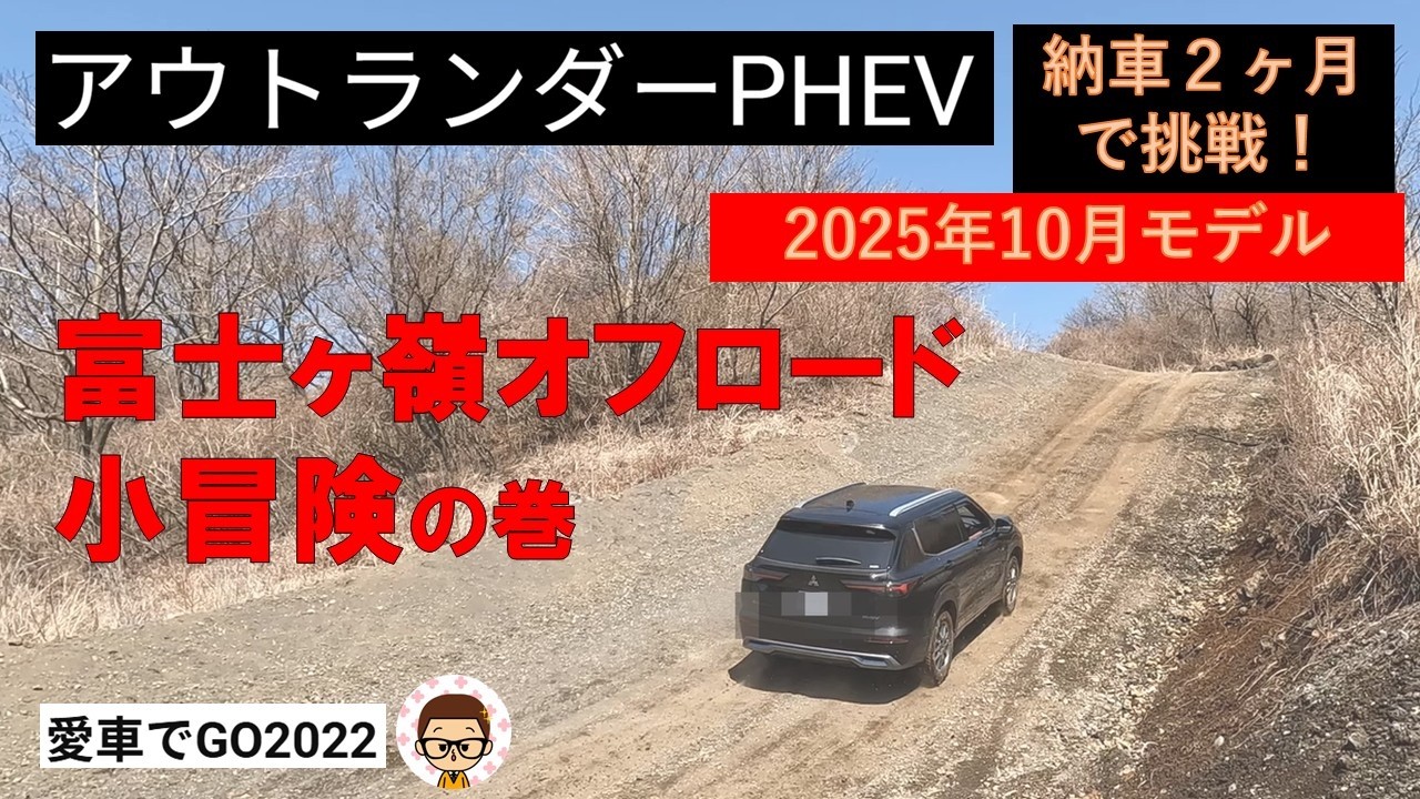 【アウトランダーPHEV】納車２ヶ月の2025年マイナーチェンジモデル新車で、富士ヶ嶺オフロードを走ってみた、モーグルコースでやらかした！？
