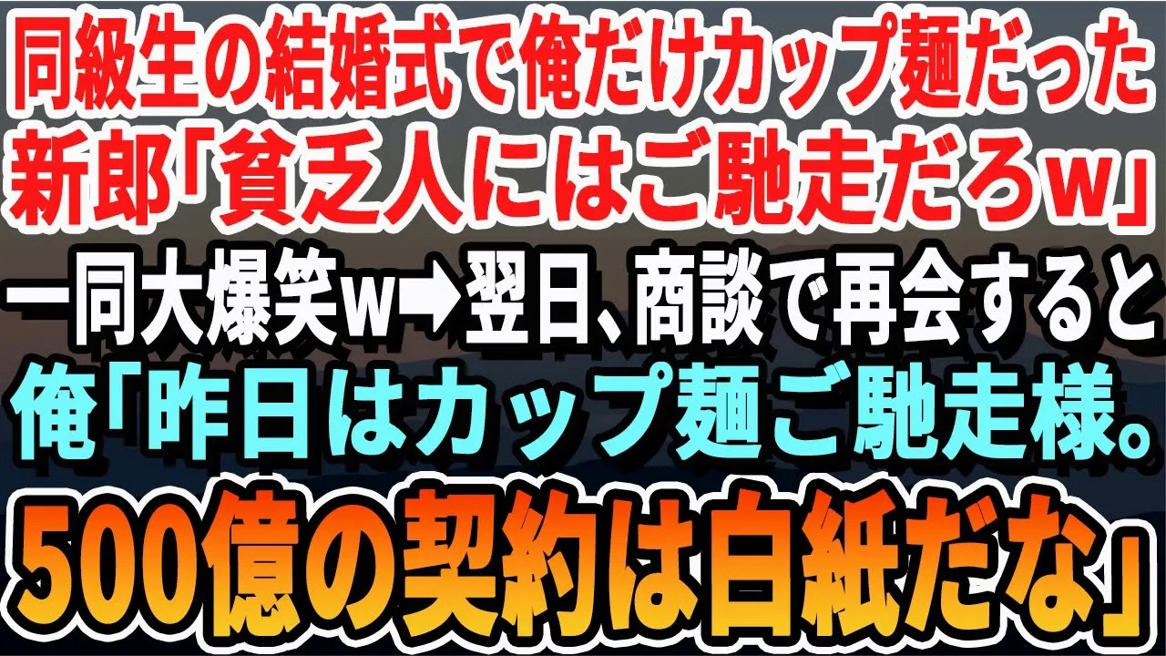 【感動する話】同級生の結婚式で俺だけ食事がカップ麺だった。新郎「貧乏人には嬉しいだろｗ」一同大爆笑。翌日、商談で再会すると、俺「昨日はカップ麺ご馳走様。500億の契約は白紙だ」