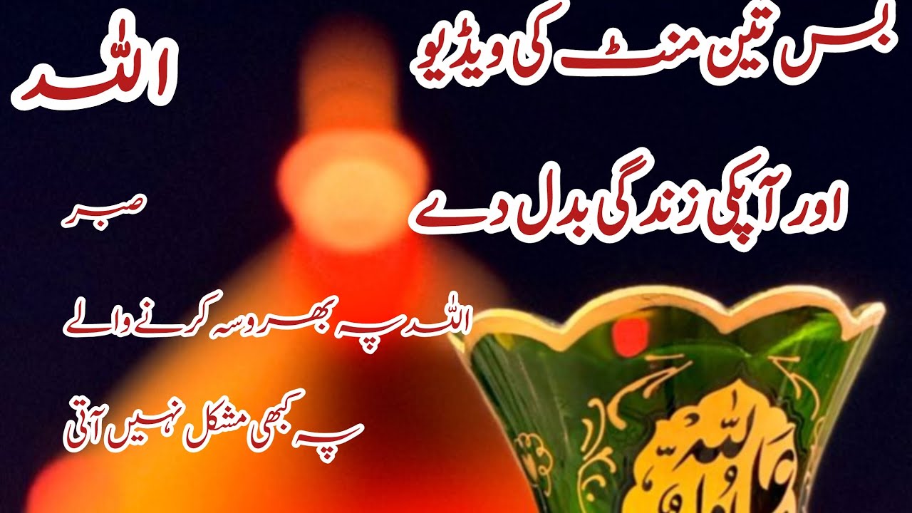 بس تین منٹ اور آپکی زندگی بدل جاے 