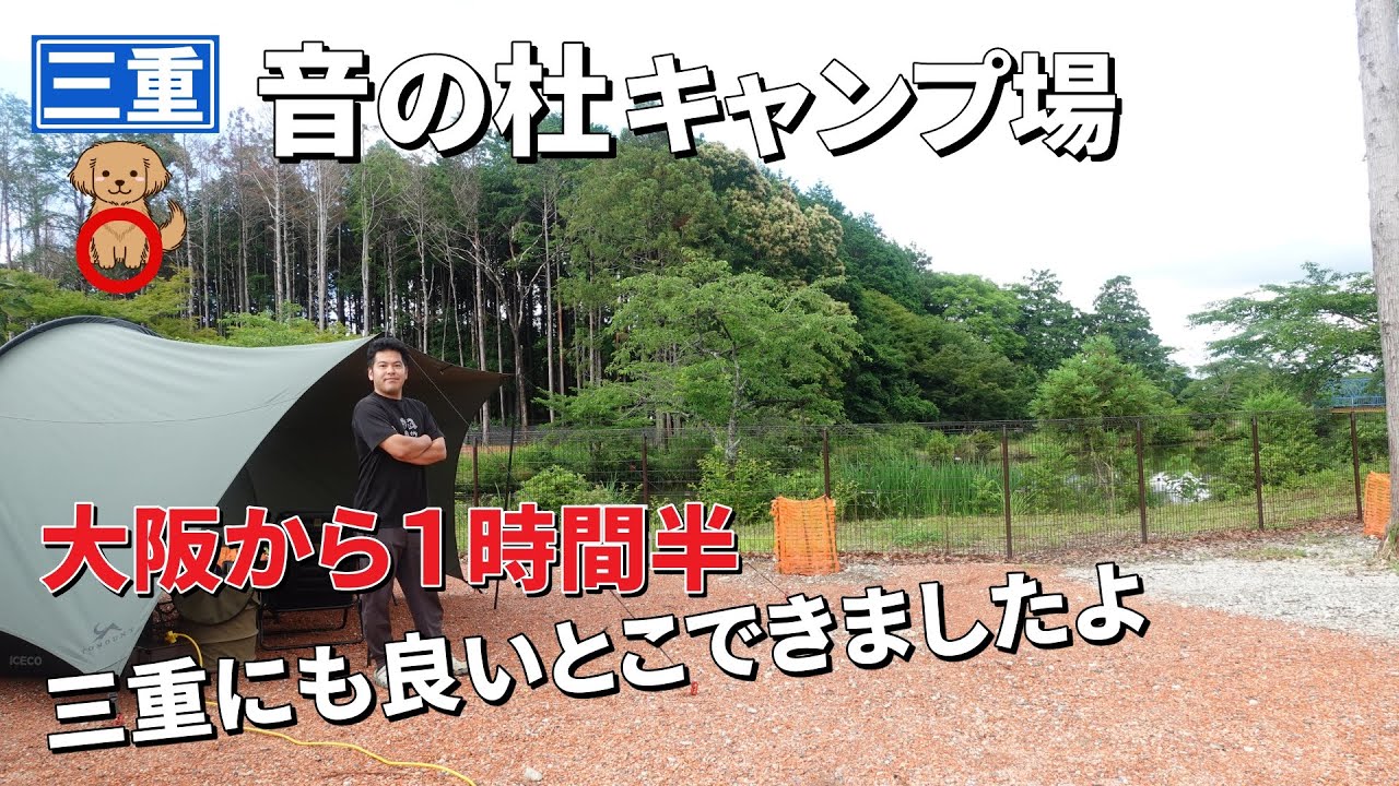 三重の市街地型キャンプ場！音の杜キャンプ場はこんなところ