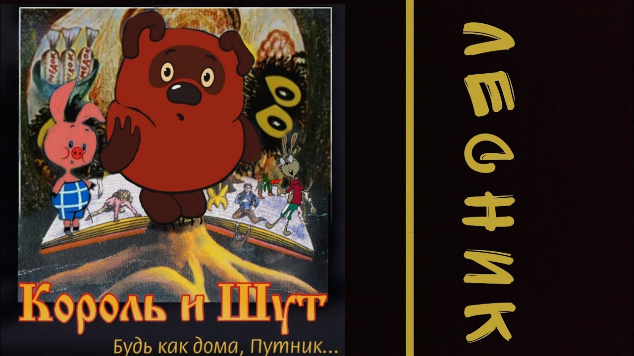 Король и Шут - Лесник feat Винни Пух