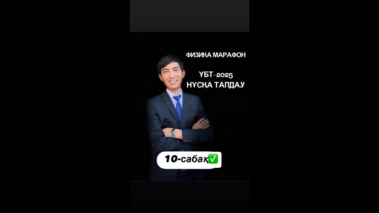 Физика марафон  10 сабақ