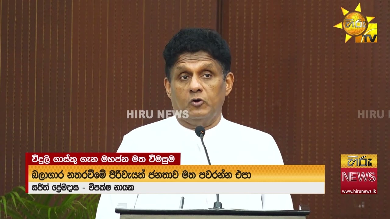 බාල ගල්අඟුරුවල පාඩුව සැපයුම්කරුවන්ගෙන් අයකර ගන්නැයි සජිත් ඉල්ලයි - Hiru News