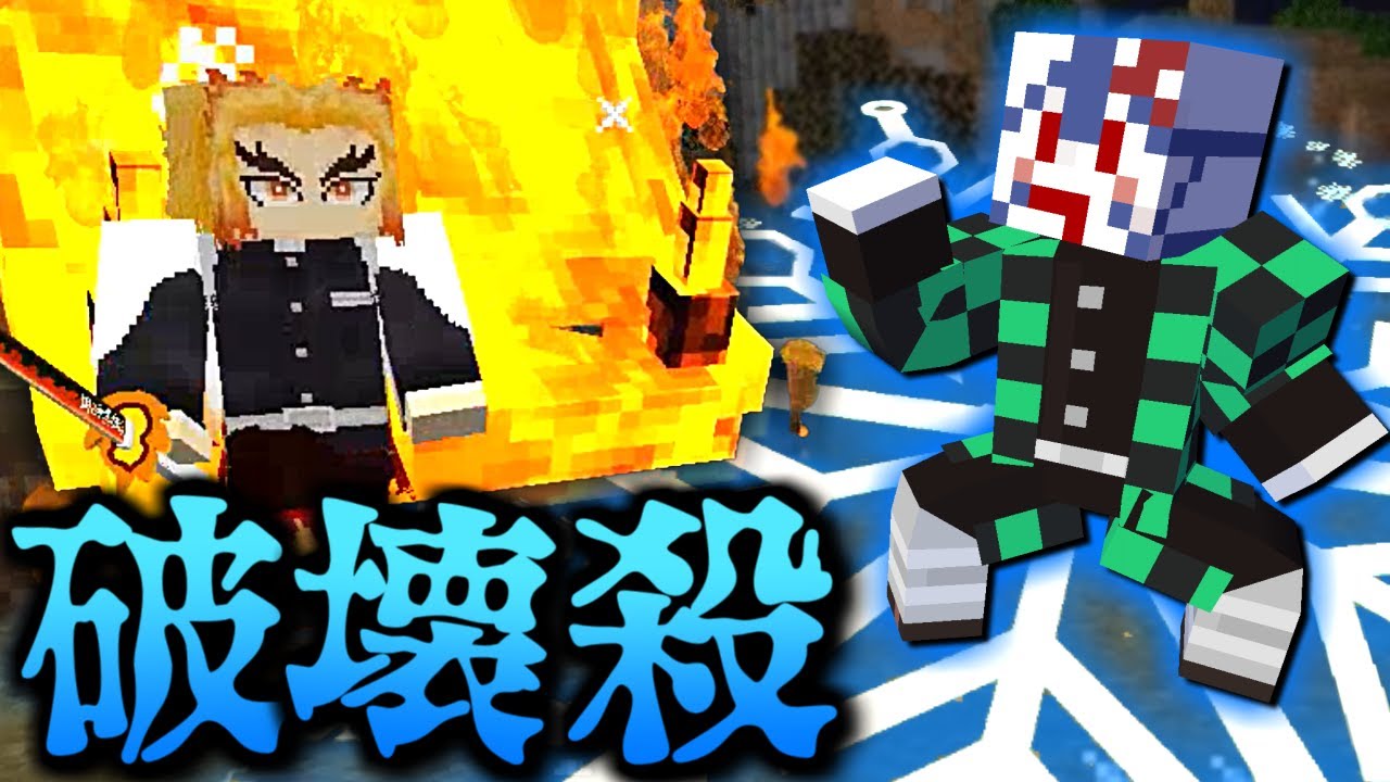 【マインクラフト】鬼化して鬼滅の刃の世界で血鬼術を極める #5 猗窩座の