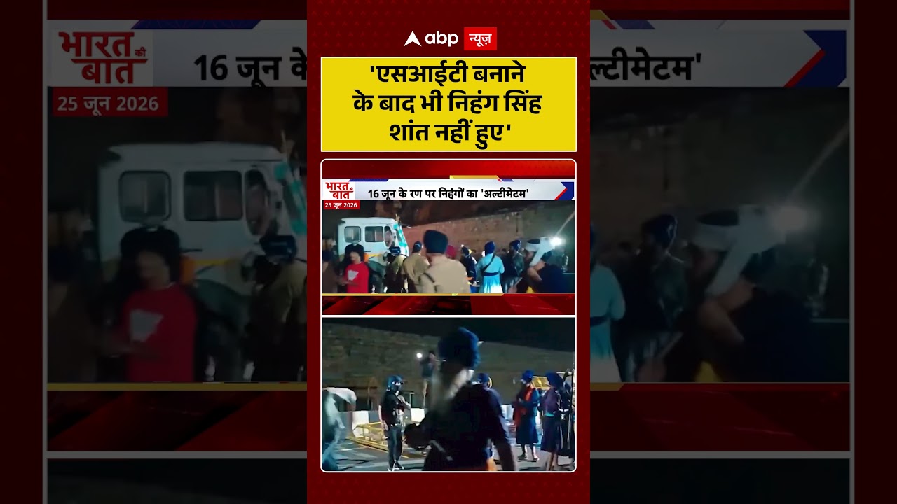 Uttarakhand Nihang Sikh Protest : 'SIT बनाने के बाद भी निहंग सिंह शांत नहीं हुए' | #ytshorts #viral