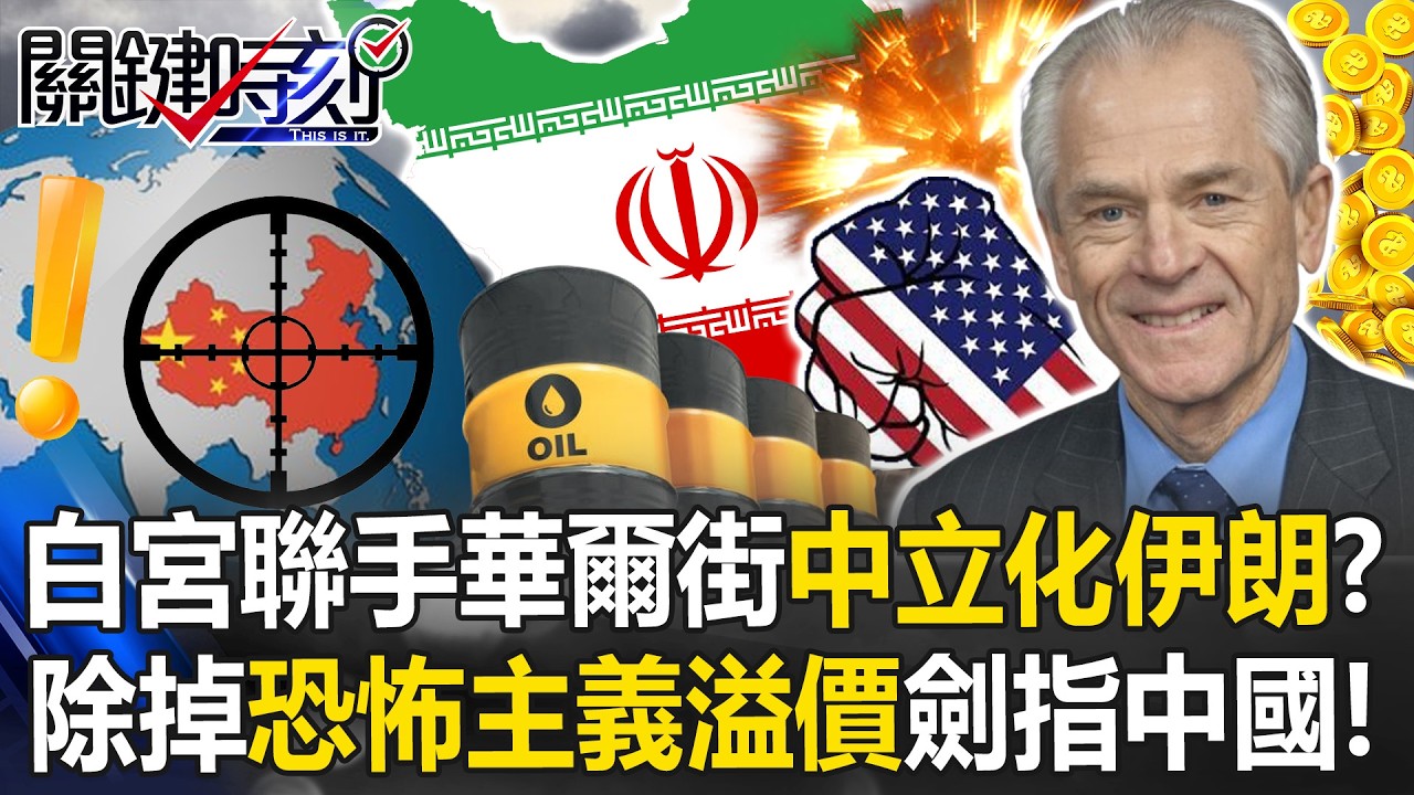 白宮聯手華爾街「中立化伊朗」？ 除掉「恐怖主義溢價」控制油價劍指中國！【關鍵時刻】 張炤和 黃世聰 呂國禎 張禹宣 姚惠珍 @ebcCTime