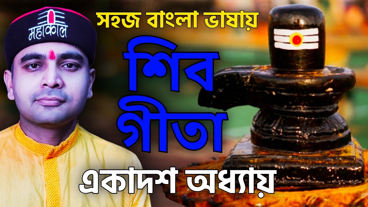 সহজ বাংলা ভাষায় শিবগীতা -একাদশ অধ্যায় - জীবগত্যাদি নিরূপণম্‌ #harharmahadev