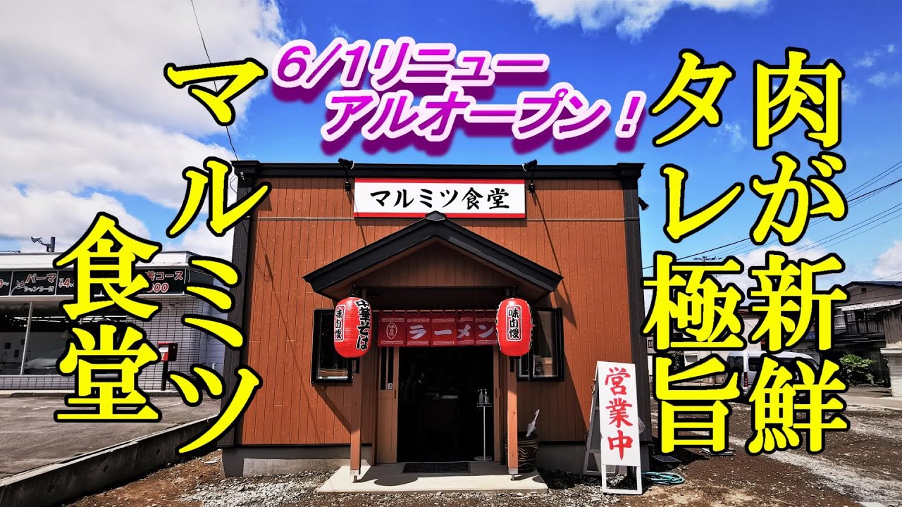 肉が新鮮でタレが極旨！マルミツ食堂【青森県弘前市】リニューアルオープン！