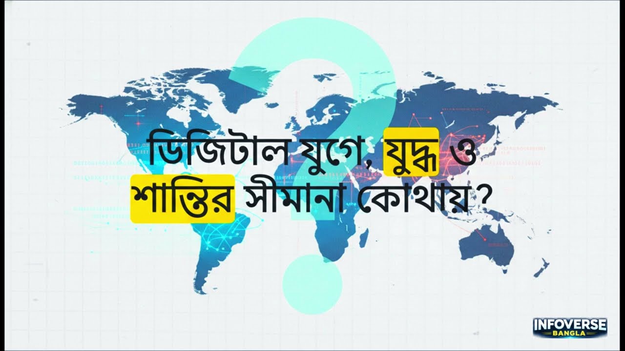 তৃতীয় বিশ্বযুদ্ধ কি ডিজিটাল যুদ্ধের দিকে যাচ্ছে? | Digital War