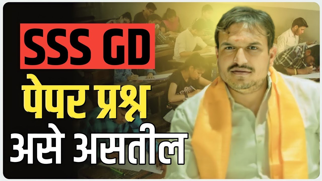 ssc -gd pepar प्रश्न असे असतील by vitthal kangane sir
