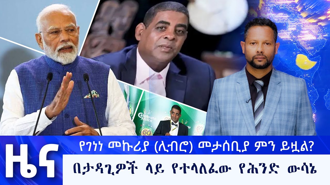 ጥር 28 የማታ ዜናዎች - በቻነል 1 - ቻናል አንድ ለእኛ