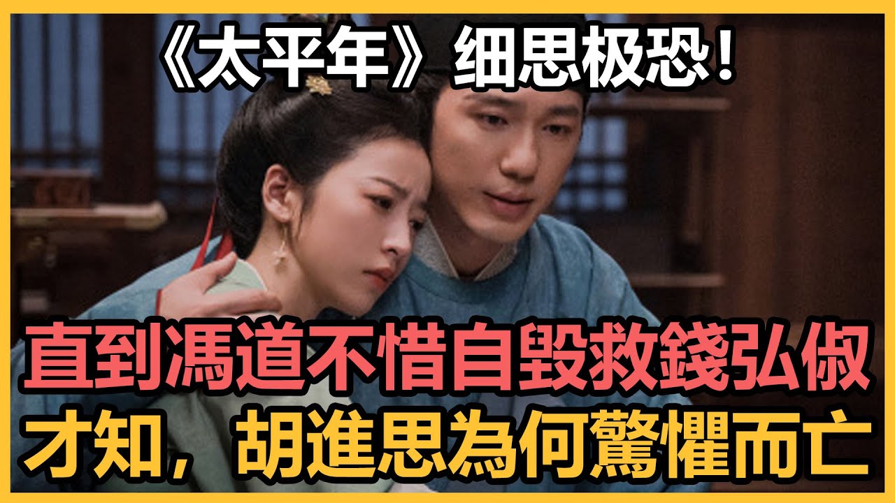 《太平年》直到馮道不惜自毀救錢弘俶，才知，胡進思為何驚懼而亡#太平年#于洋#贾宏伟