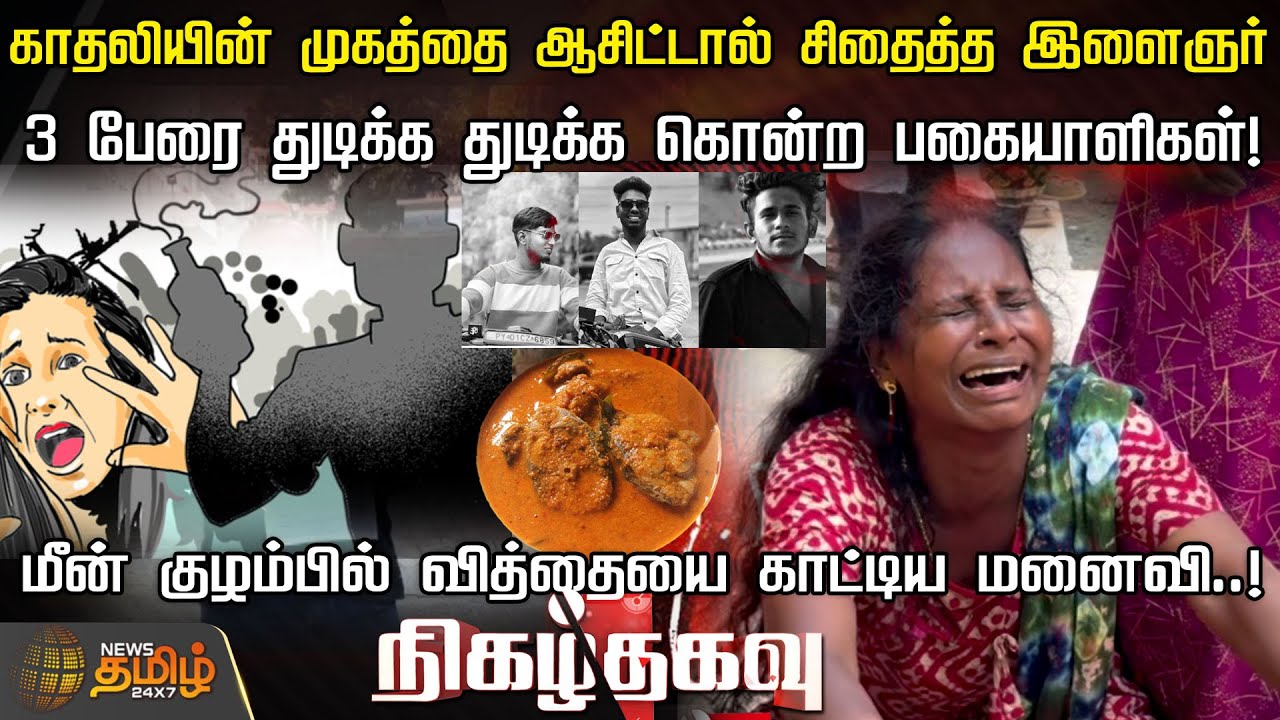 காதலியின் முகத்தை ஆசிட்டால் சிதைத்த இளைஞர்!  மீன் குழம்பில் வித்தையை காட்டிய மனைவி.! | NigazhThagavu