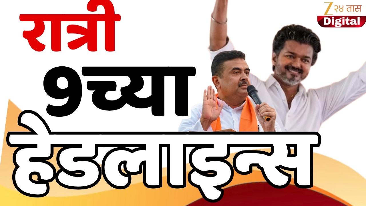 Top Headlines Today | टॉप हेडलाईन्स | 9:00 PM | 8 May 2026 | झी २४ तास | Zee24Taas