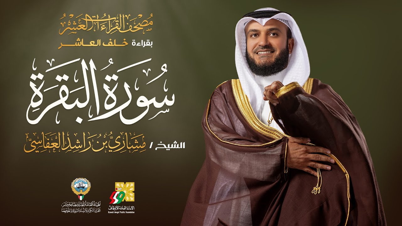 سورة البقرة بقراءة خلف العاشر | الشيخ مشاري راشد العفاسي | Surah Al-Baqarah Mishary Alafasy