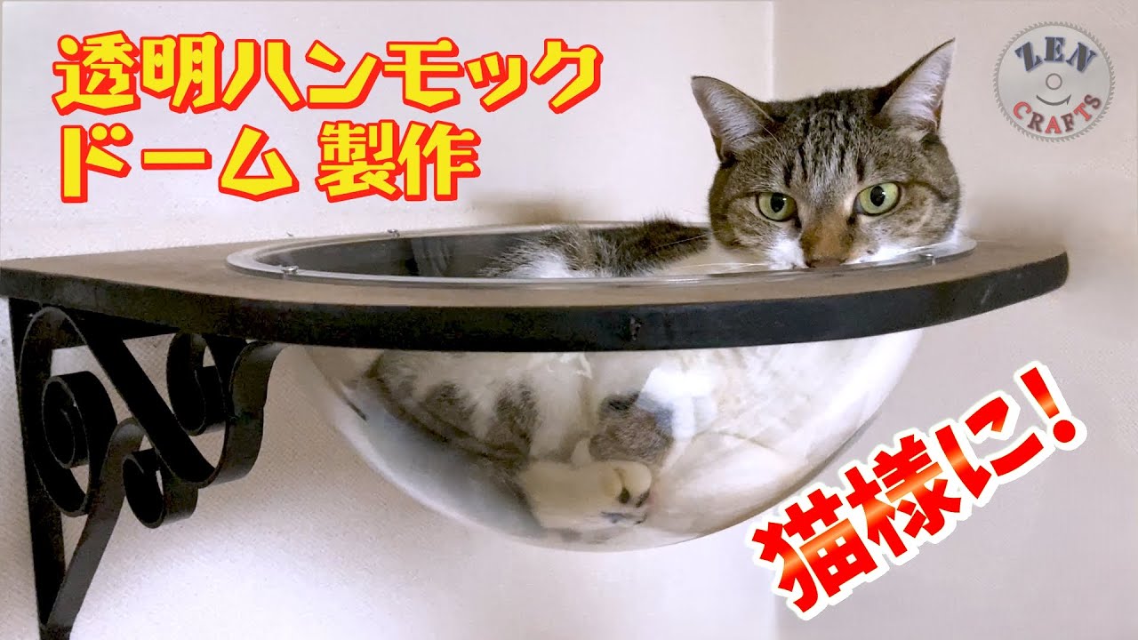 [DIY] 猫様に透明ハンモックドームを作ってあげた! - make a transparent hammock dome for cat
