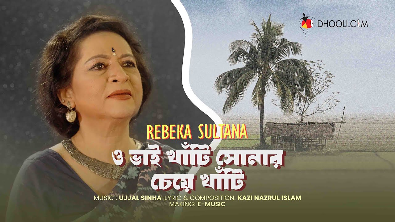 ও ভাই খাঁটি সোনর চেয়ে খাঁটি | Rebeka Sultana | দেশাত্মবোধক নজরুল গীতি | Dhooli