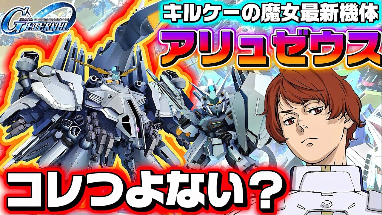 【嘘だろ？新機体アリュゼウス実装！？】閃光のハサウェイ キルケーの魔女で話題のあの新機体が最速実装？！ ていうかこれ結構強くないか？ ジージェネレーションエターナル ジージェネ Gジェネ解説 性能検証