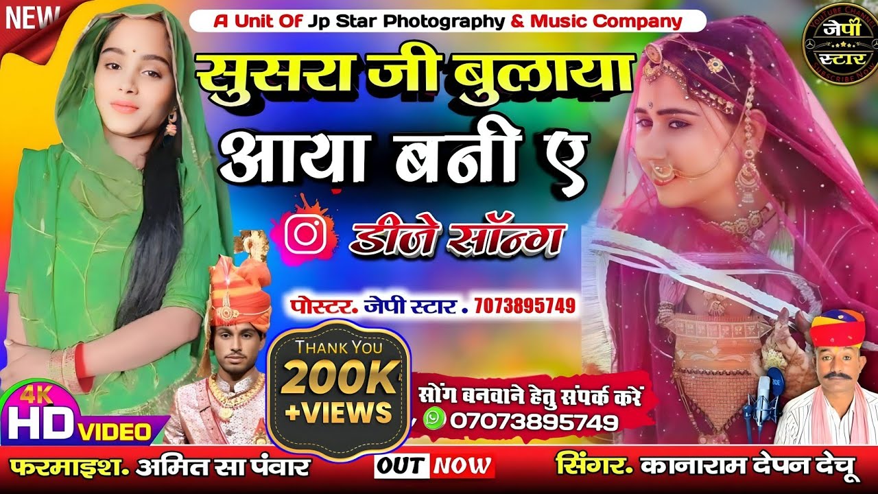 मारवाड़ी सॉन्ग !! सुसरा जी बुलाया आया सिंगर कानाराम देपन न्यू सॉन्ग !! Kinji Bulaya मारवाड़ी गाना dj