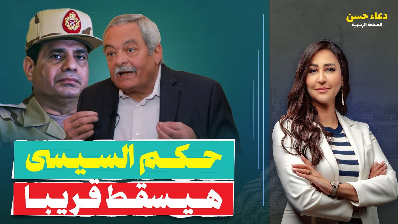 هل انتهى عصر الديكتاتورية في مصر؟!.. هشام قاسم يكشف أسرار الحكم العسكري والاقتصاد المنهار!