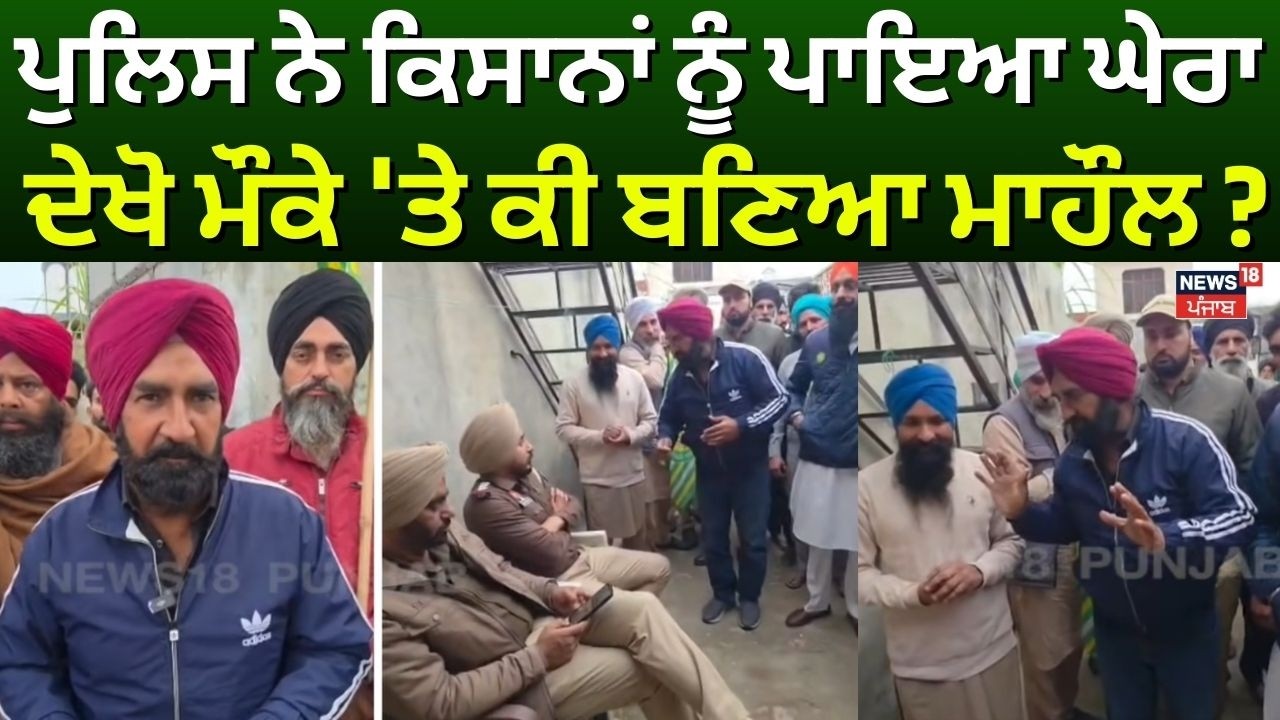 Nabha Farmer Clash News | ਪੁਲਿਸ ਨੇ ਕਿਸਾਨਾਂ ਨੂੰ ਪਾਇਆ ਘੇਰਾ,  ਦੇਖੋ ਮੌਕੇ 'ਤੇ ਕੀ ਬਣਿਆ ਮਾਹੌਲ ? | N18V